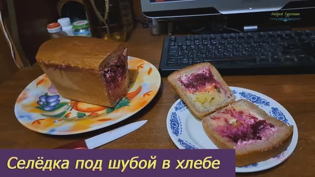 Селёдка под шубой в хлебе