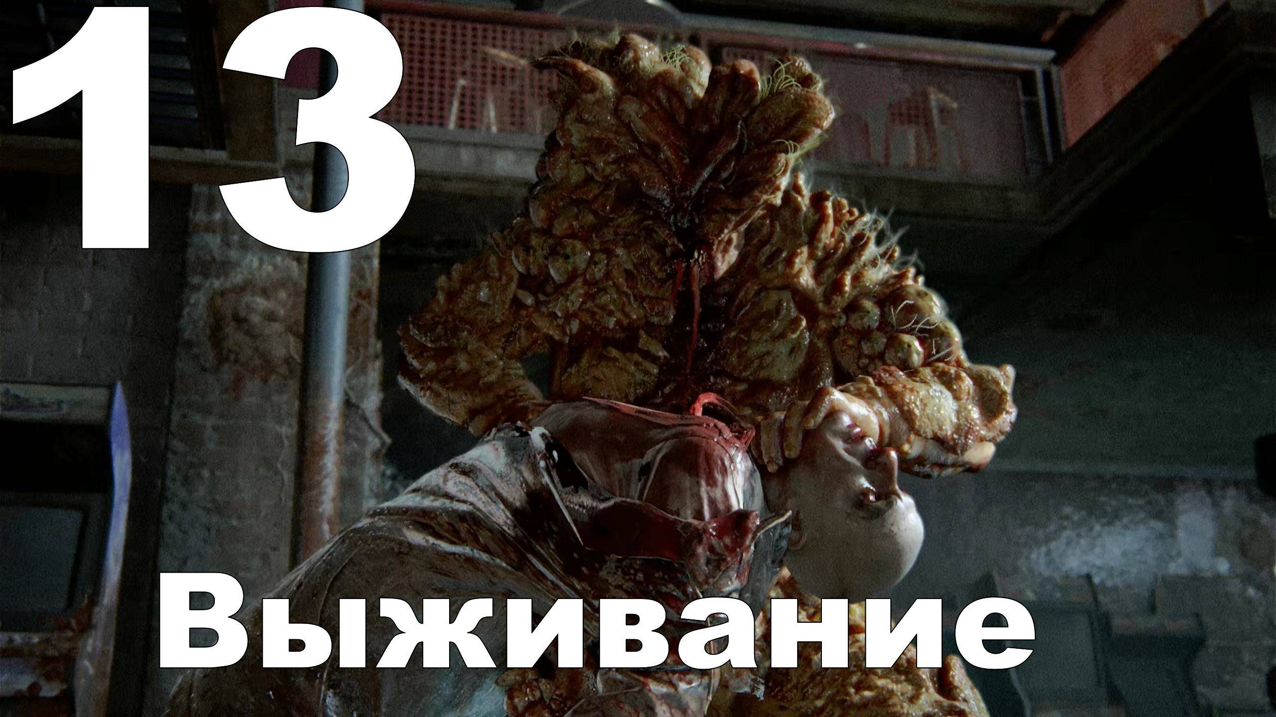 Прохождение The Last of Us Part II на PS4 №13 - Выживание