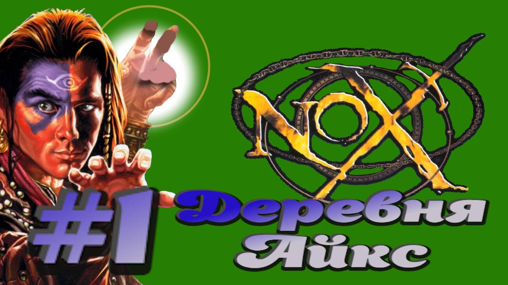 Nox:Прохождение #1:Деревня Айкс.