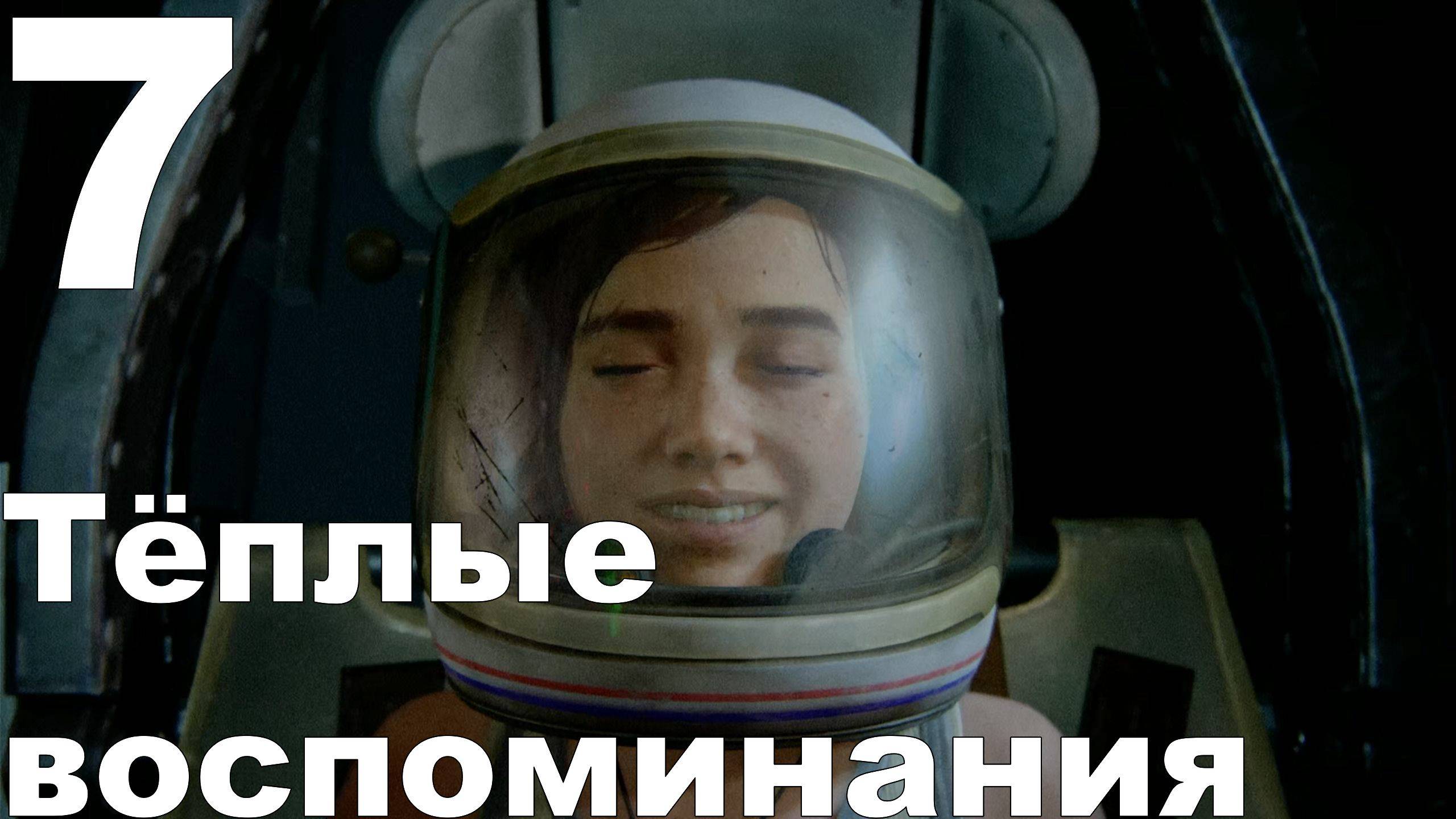 Прохождение The Last of Us Part II на PS4I №7 - Тёплые воспоминания