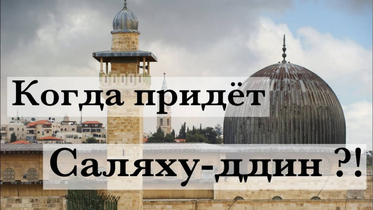 Когда придёт Саляхуддин?!
