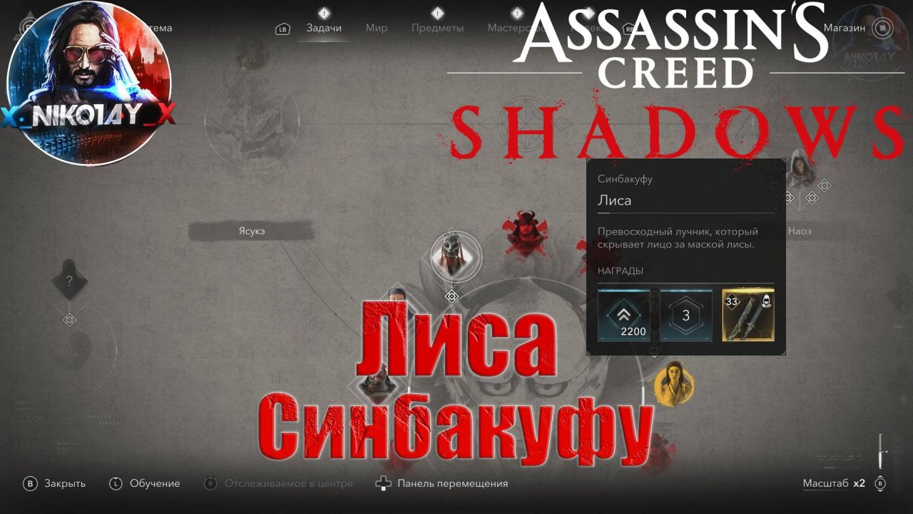 Assassin’s Creed Shadows Лиса [Синбакуфу]
