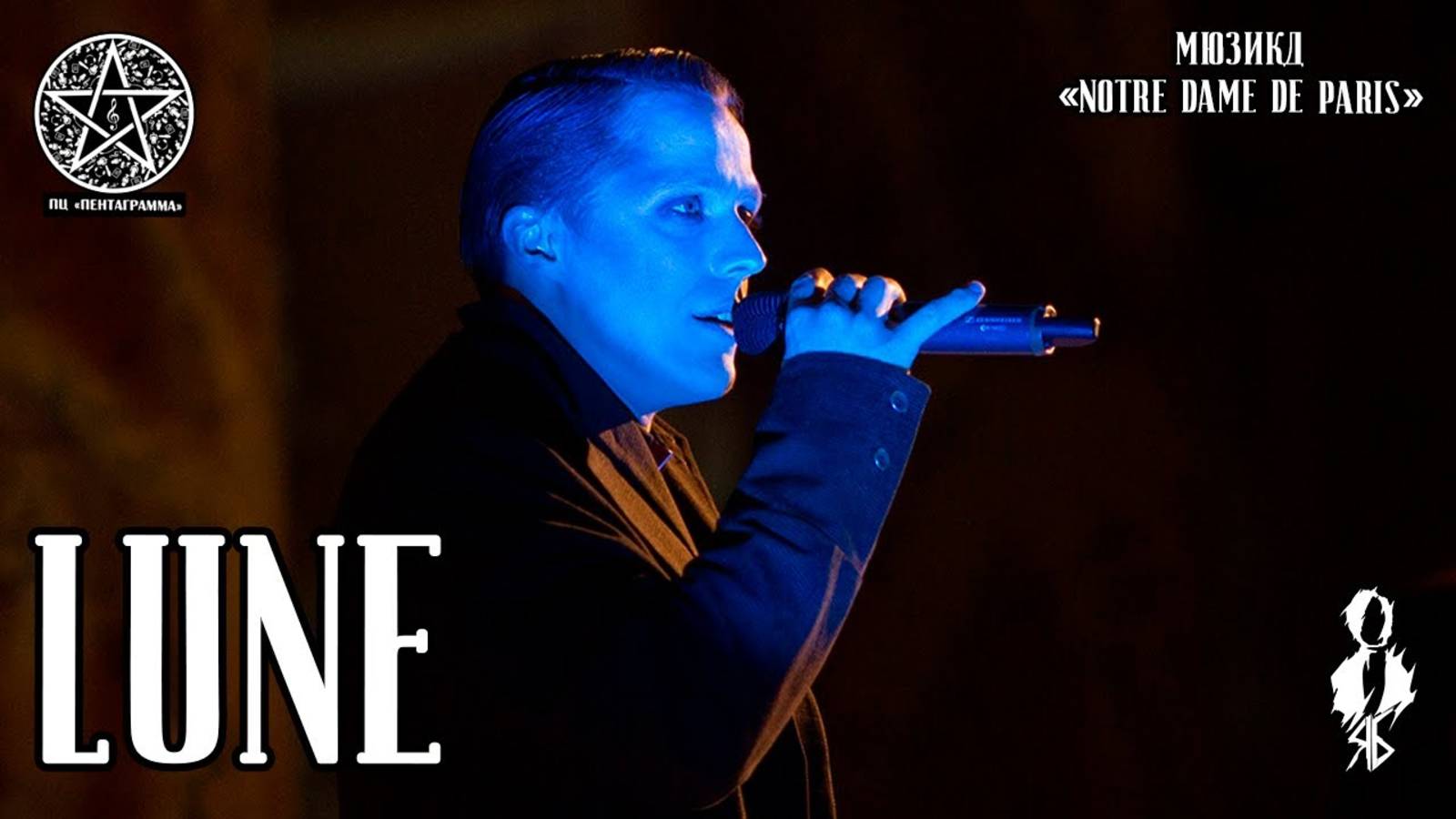 Игорь Кроль - Lune (мюзикл «Notre Dame de Paris»)