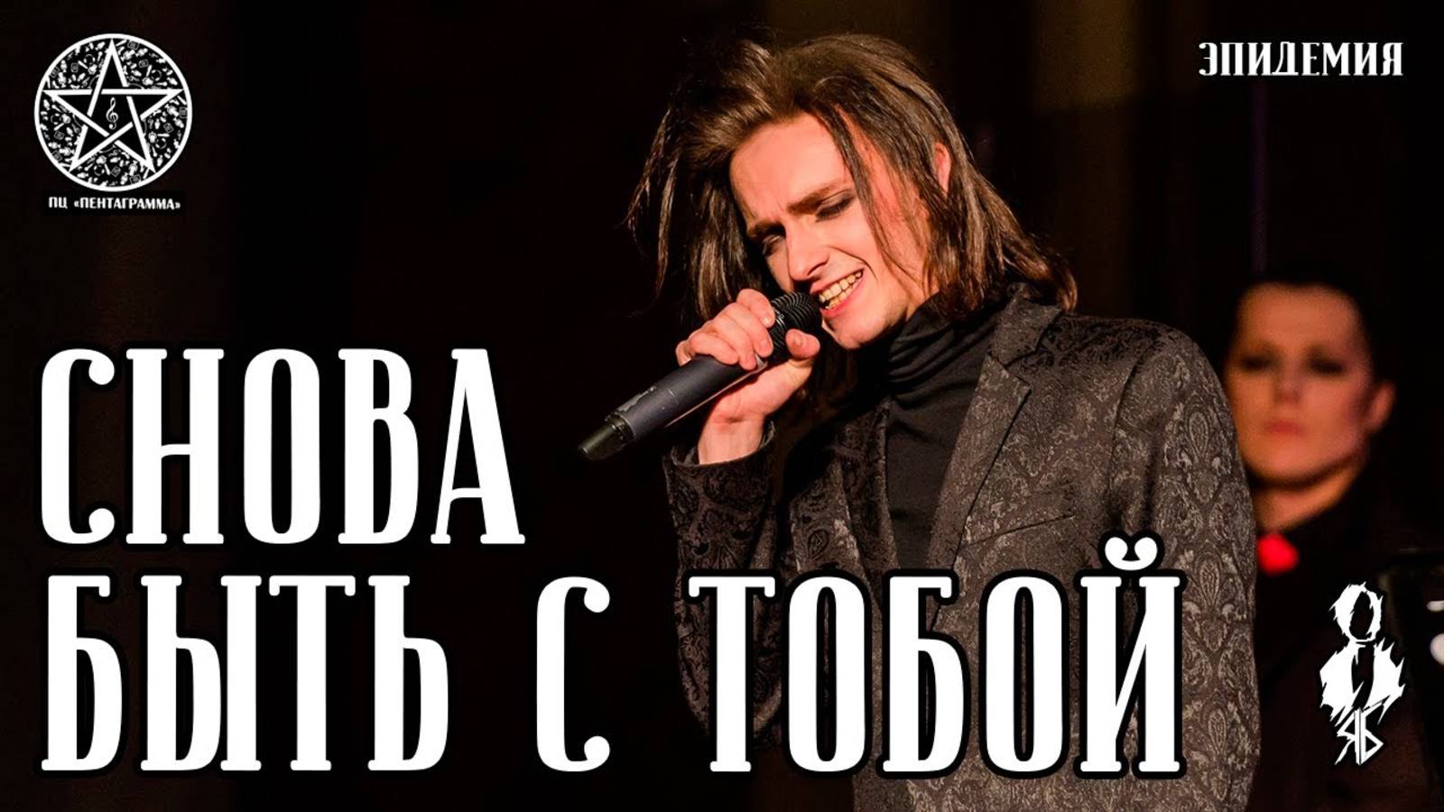 Ярослав Баярунас - Снова быть с тобой (cover «Эпидемия»)