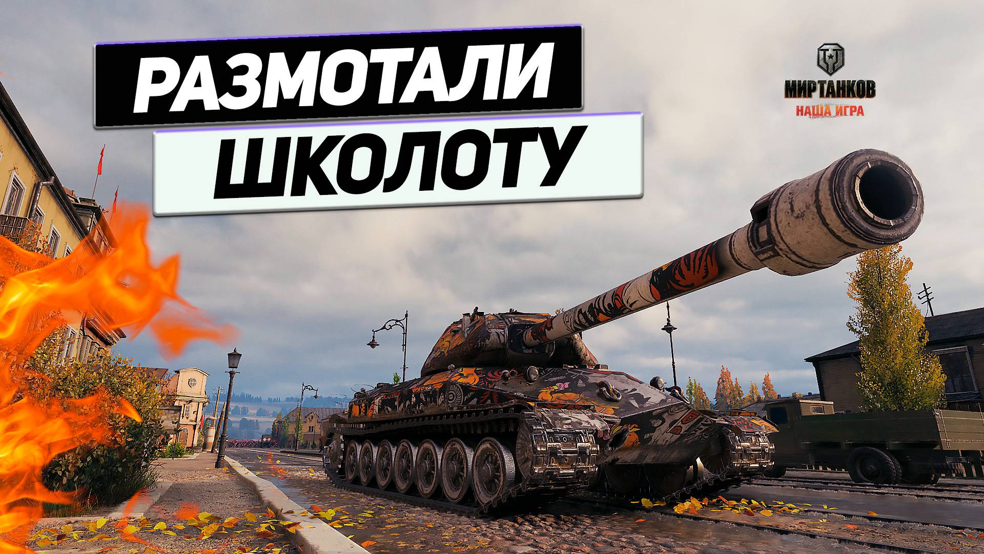 Объект 260 - ЛБЗ Тяжело ! В Бою Легко ! Советский Танк за ЛБЗ !