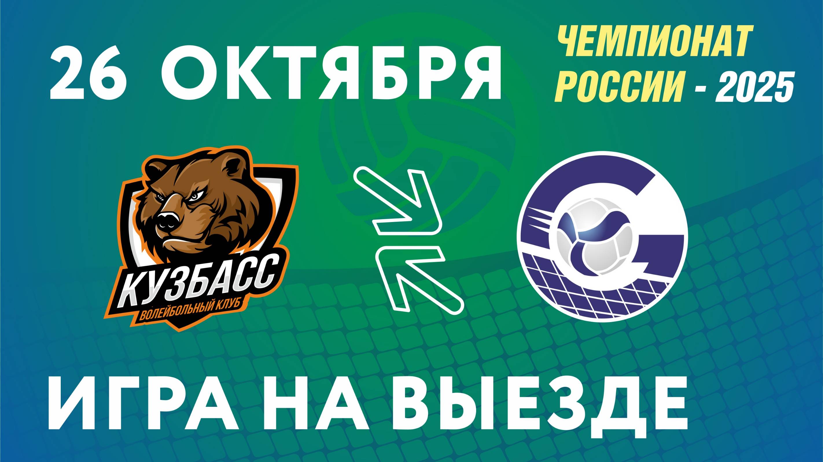 Чемпионат России-2025. Мужчины. Кузбасс (г.Кемерово) - Газпром-Югра (г.Сургут). 26.10.2024