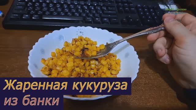 Жаренная кукуруза из банки