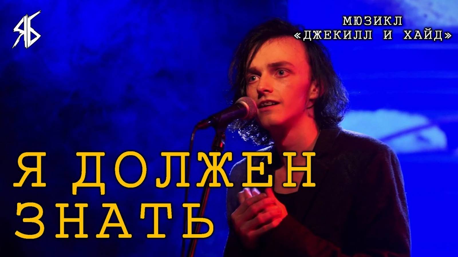 Ярослав Баярунас - Я должен знать (мюзикл «Джекилл и Хайд»)