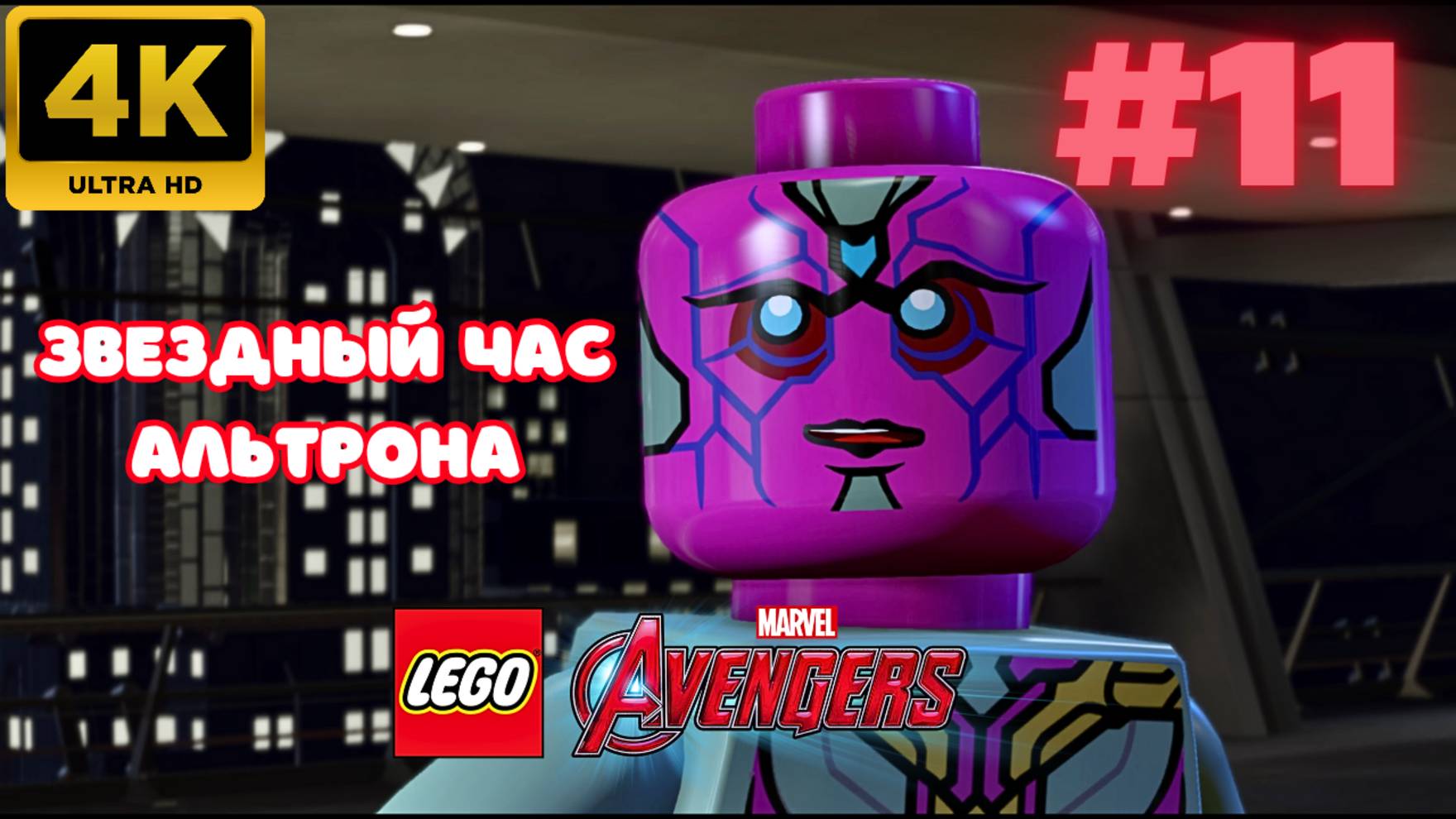 LEGO: Marvel Avengers \ Звездный час Альтрона #11 (4K)