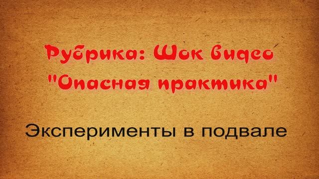 Рубрика: Шок видео "Опасная практика" (самоучки - недоучки)