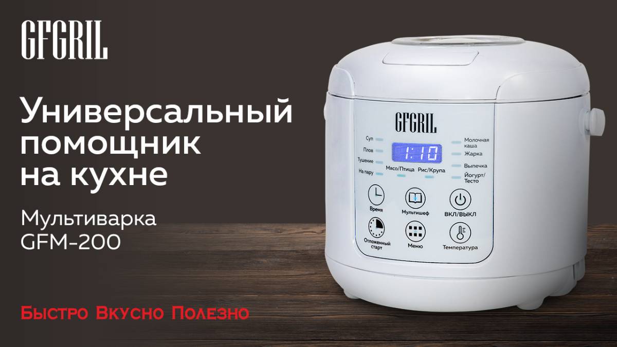 Мультиварка 3 в 1 GFGRIL GFM-200