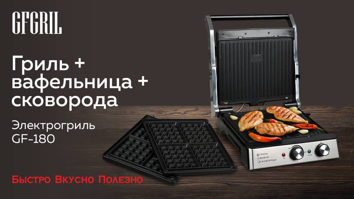 Электрический гриль GFGRIL GF-180