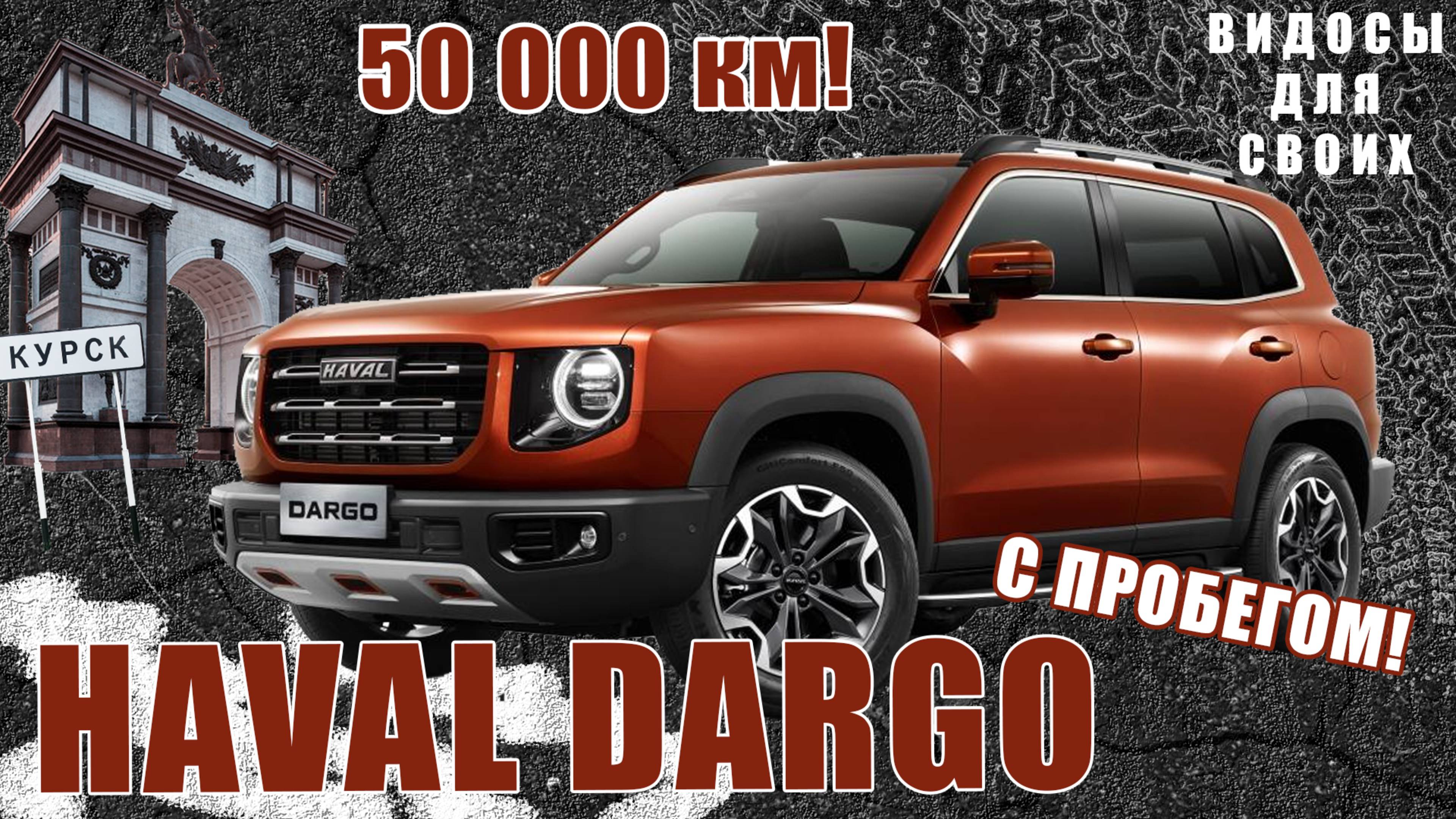 ХАВАЛ ДАРГО с ПРОБЕГОМ 50 000 км! / ХАВАЛ СЛОМАЛСЯ?! / Что случилось с HAVAL DARGO за 1.5 ГОДА?