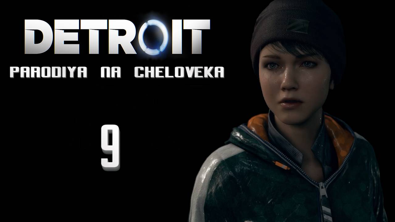 Детройт: Пародия на человека, Угарное прохождение #9 - ПОГОНЯ//КЭРА VS КОННОР