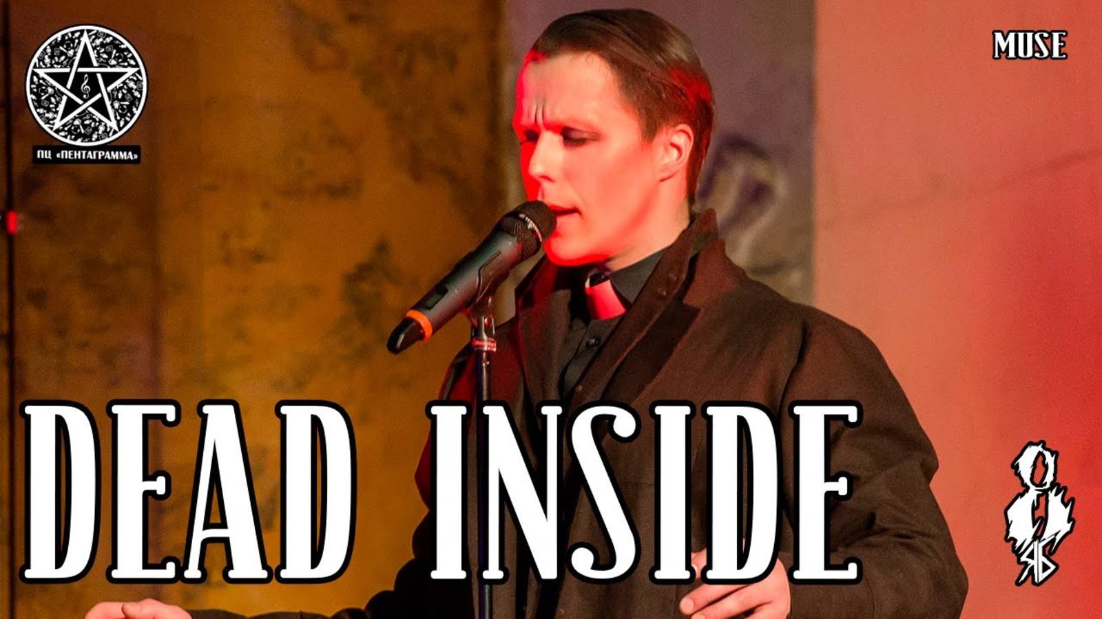 Игорь Кроль - Dead Inside (cover «Muse»)