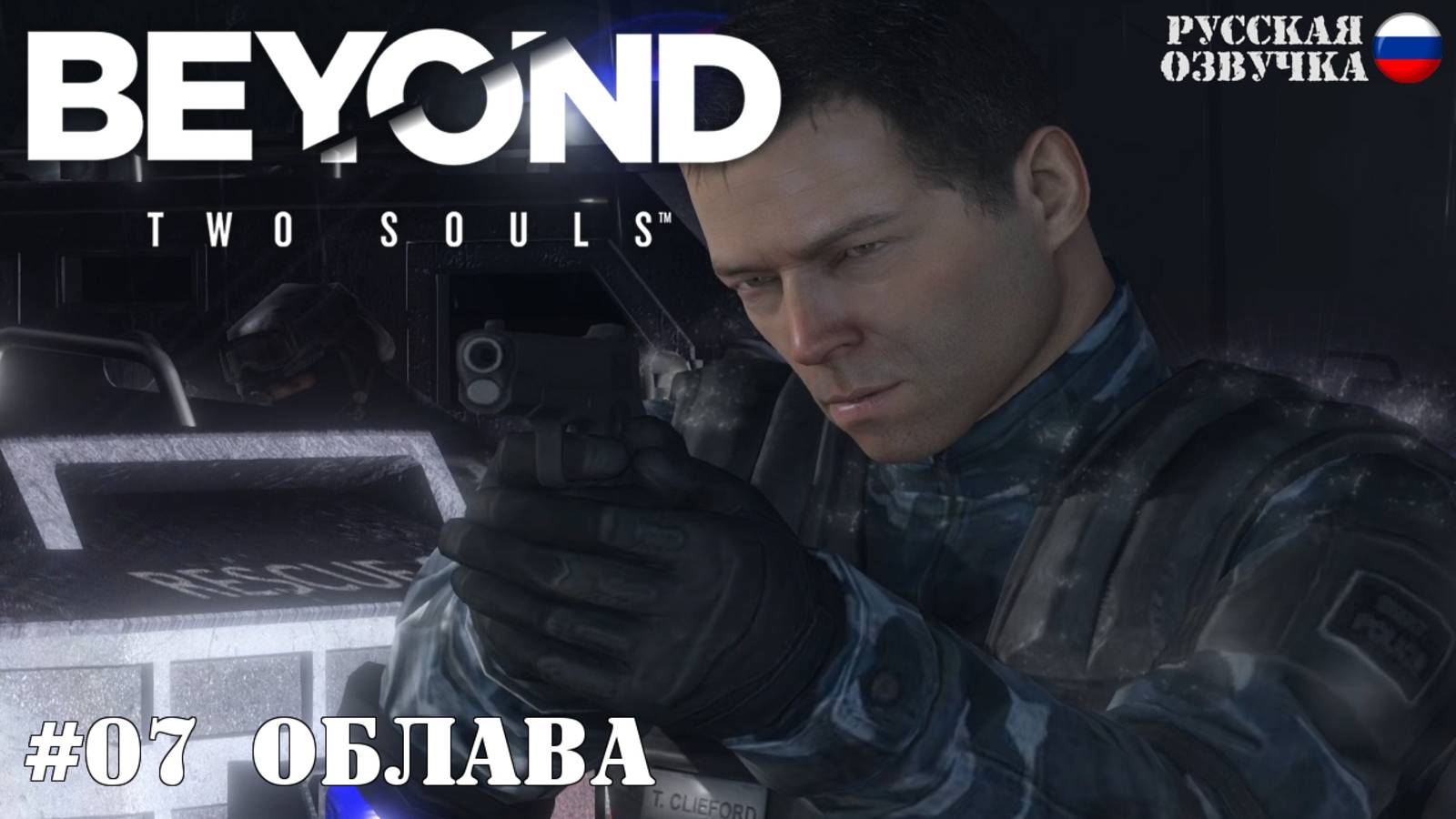07. Прохождение Beyond: Two Souls. Облава