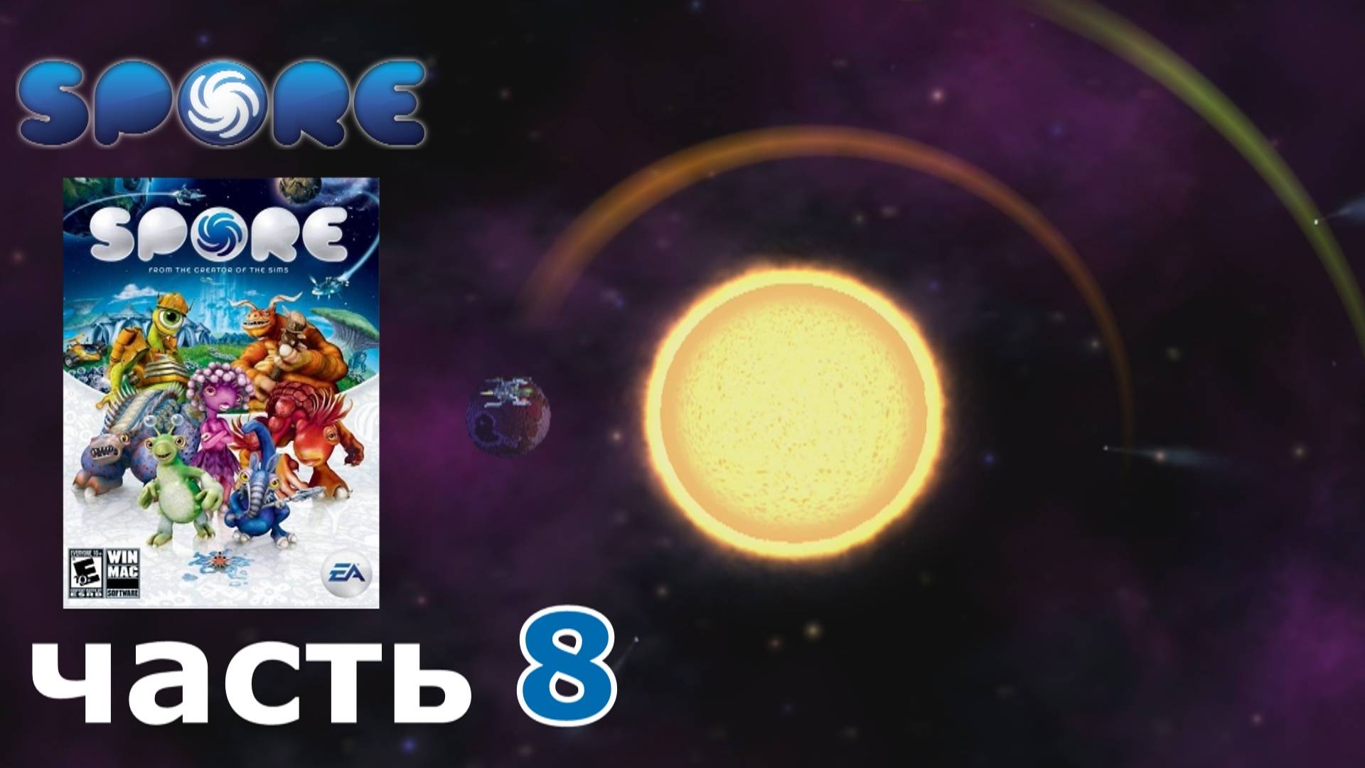 Spore краткое прохождение игры часть 8 этап игры Космос (1-3)