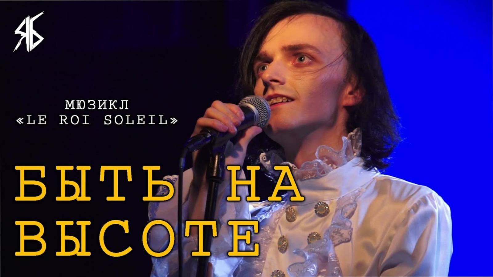 Ярослав Баярунас - Быть на высоте (мюзикл «Le Roi Soleil»)