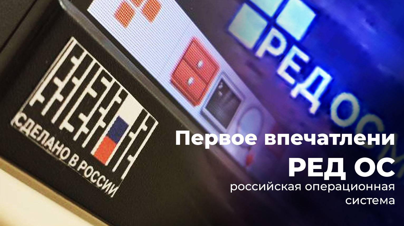 Первое впечатление - РЕД ОС (операционная система) - отечественного производства - тест на Baikal-M