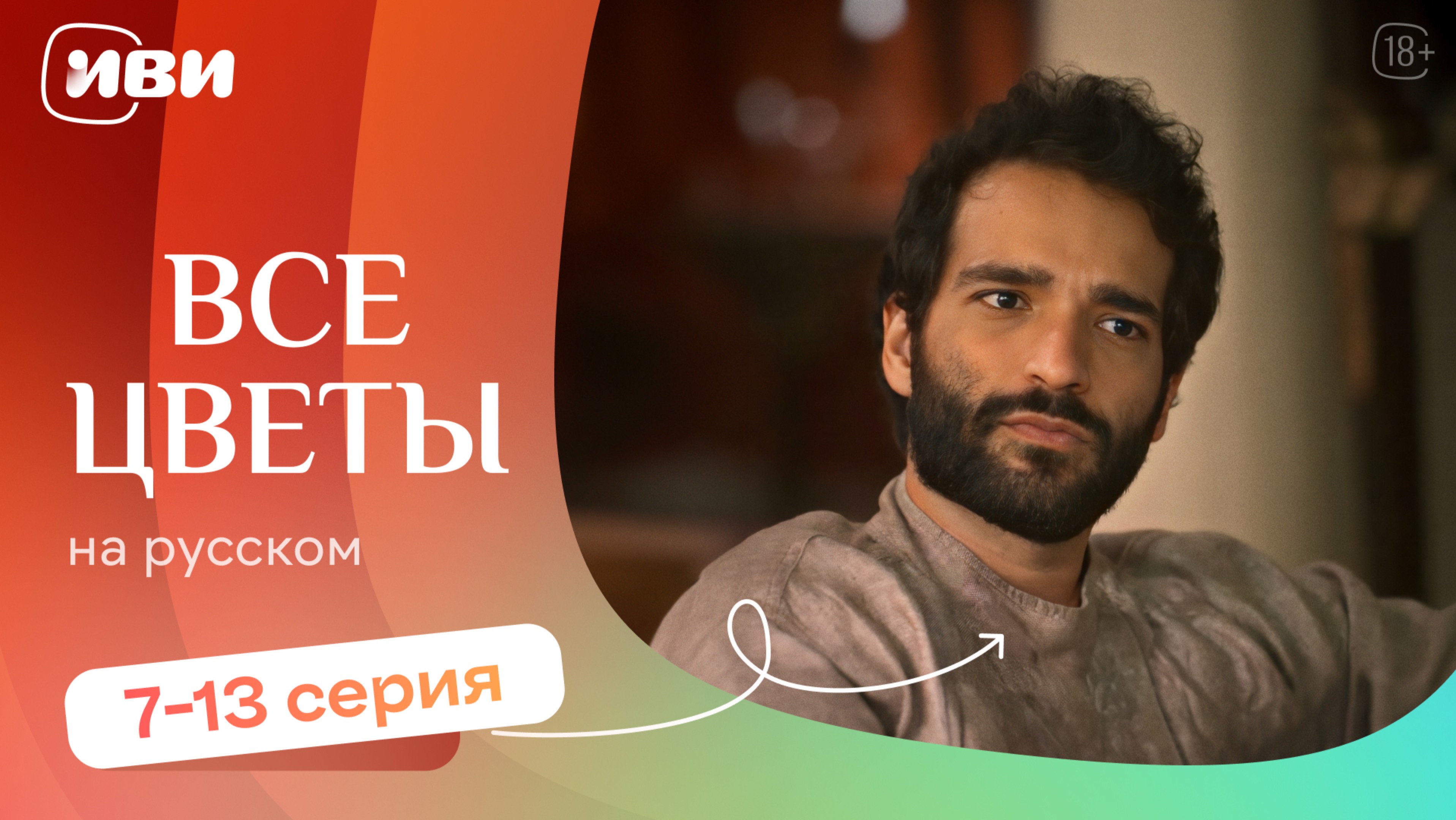 Все цветы — 7-13 серия | Русская озвучка