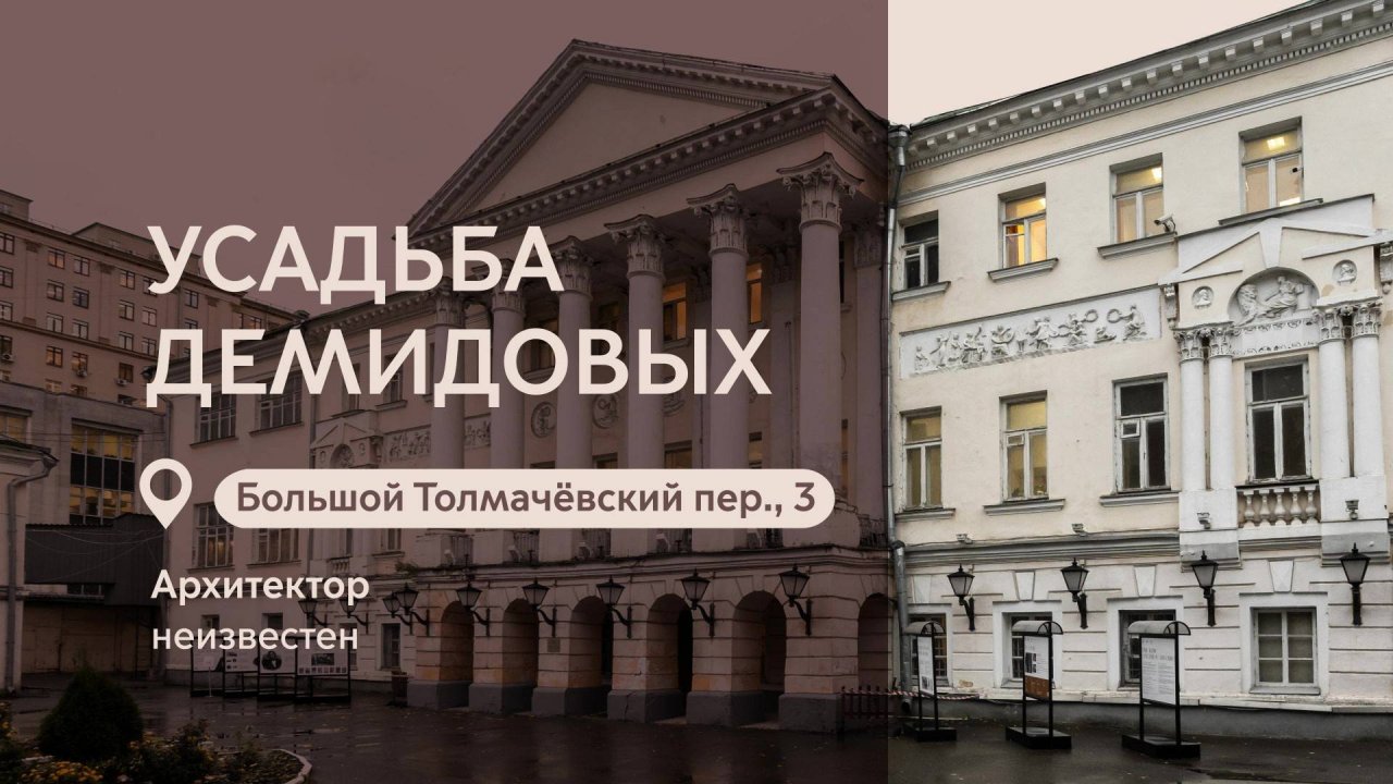 Московские городские усадьбы: Усадьба Демидовых в Большом Толмачёвском переулке