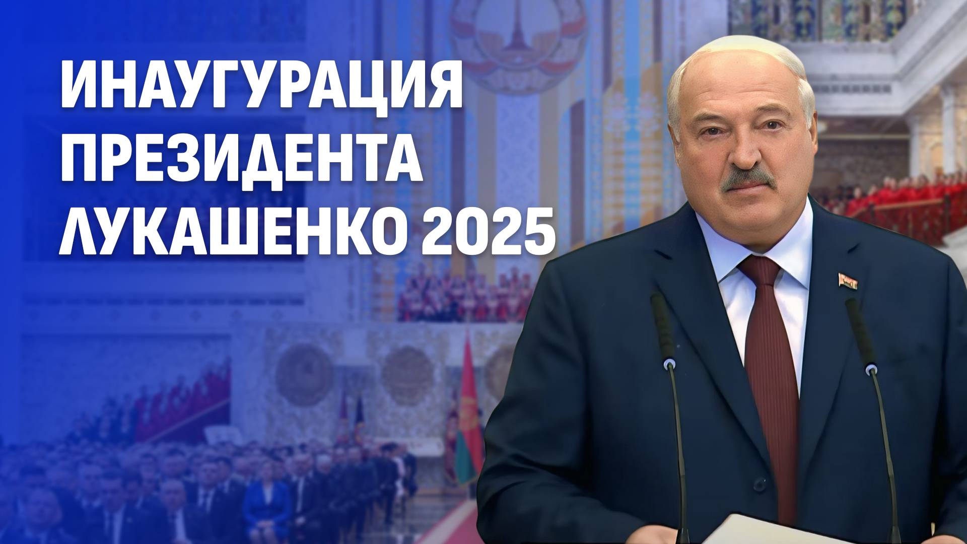 ⚡️Инаугурация Лукашенко. Полное видео церемонии вступления Президента в должность