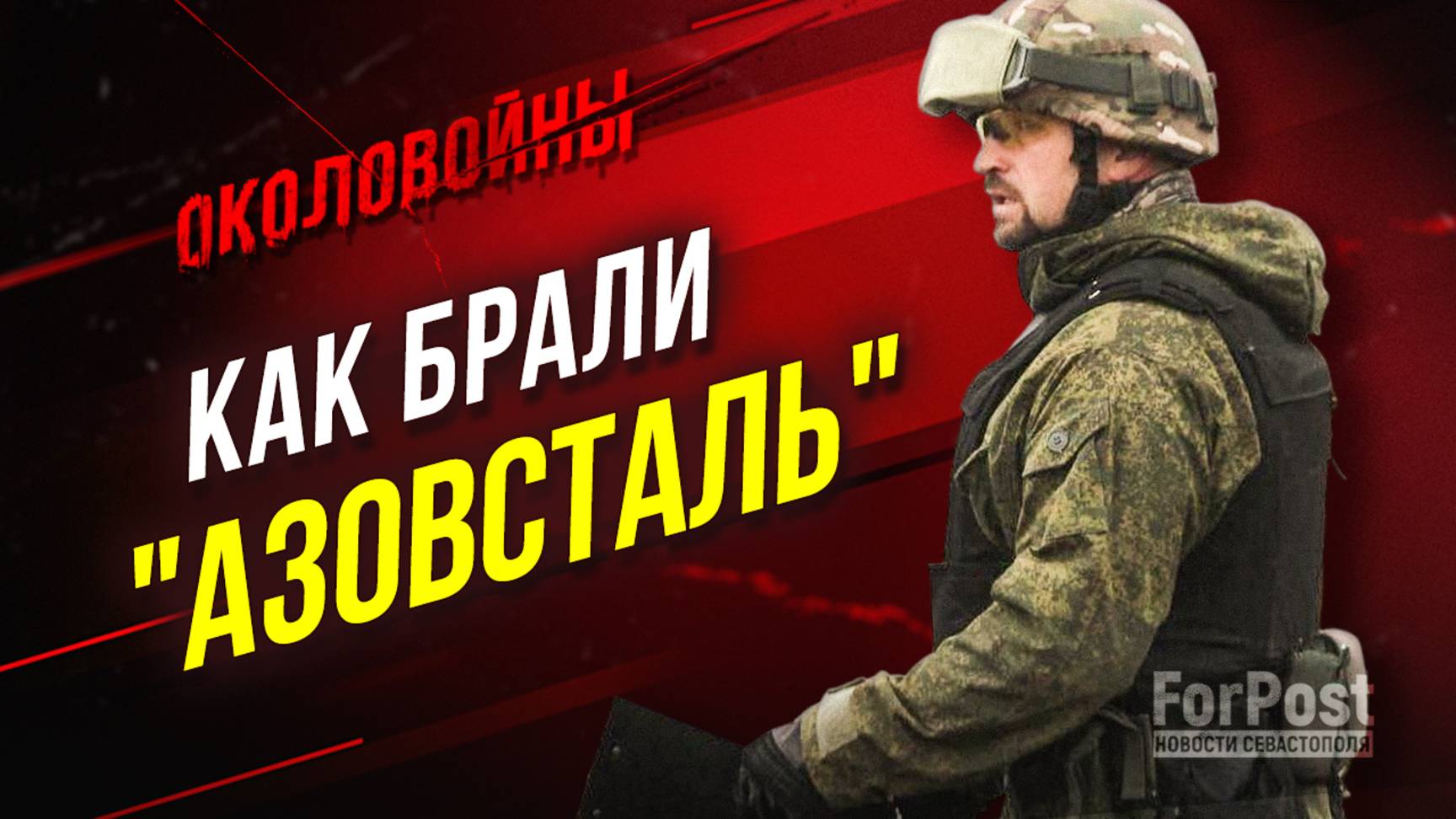 "Азовсталь": штурм, переговоры, сдача врага в плен, – "Околовойны" с офицером "Каскада" Лисом