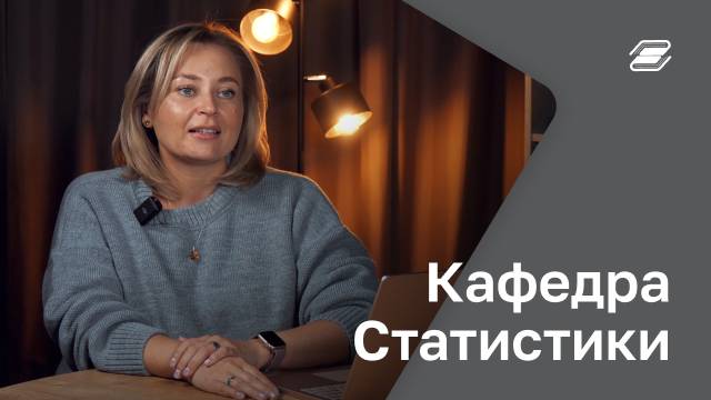 Кафедра Статистики | ГУУ