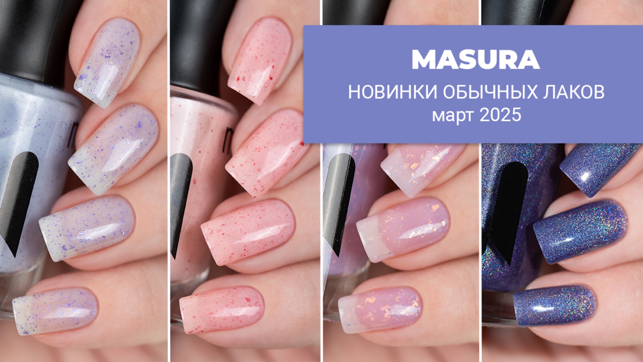 MASURA март 2025 || обзор обычных лаков для ногтей