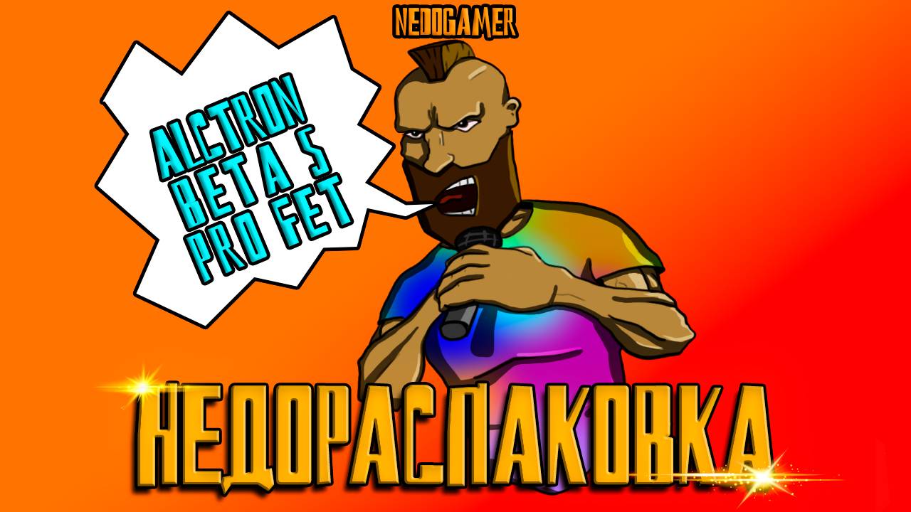 НедоРаспаковка ALCTRON BETA 5 🎤 // ТИПА МЕМЫ и ПОЧТИ НЕТ МАТА