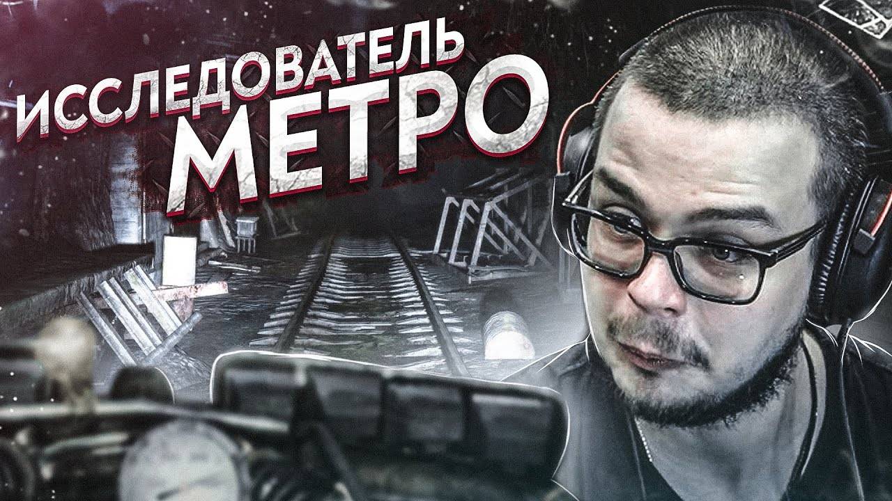 ИССЛЕДОВАТЕЛЬ МЕТРО ►ПРОХОЖДЕНИЕ METRO: LAST LIGHT REDUX #6