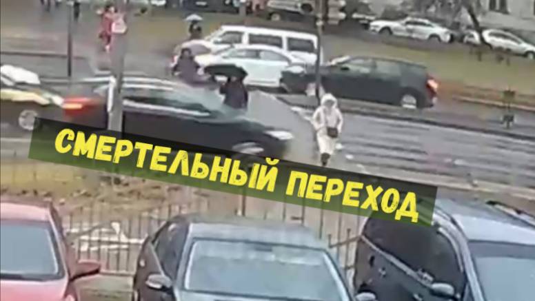 СМЕРТЕЛЬНЫЙ ПЕРЕХОД