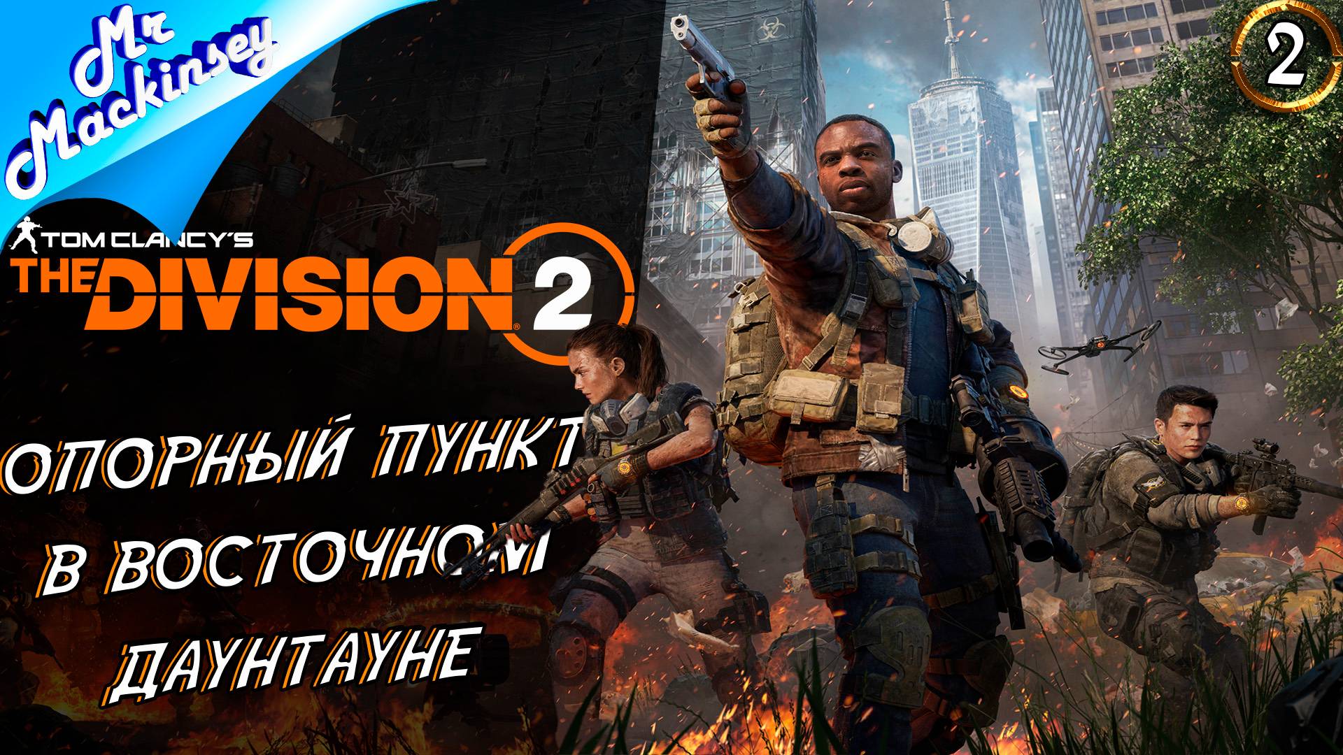 Видео не о чём 🤣 ➤ Tom Clancy's The Division 2 #2