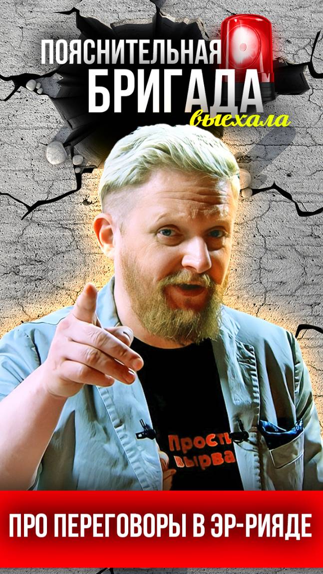 Про переговоры в Эр-Рияде | Пояснительная Бригада выехала