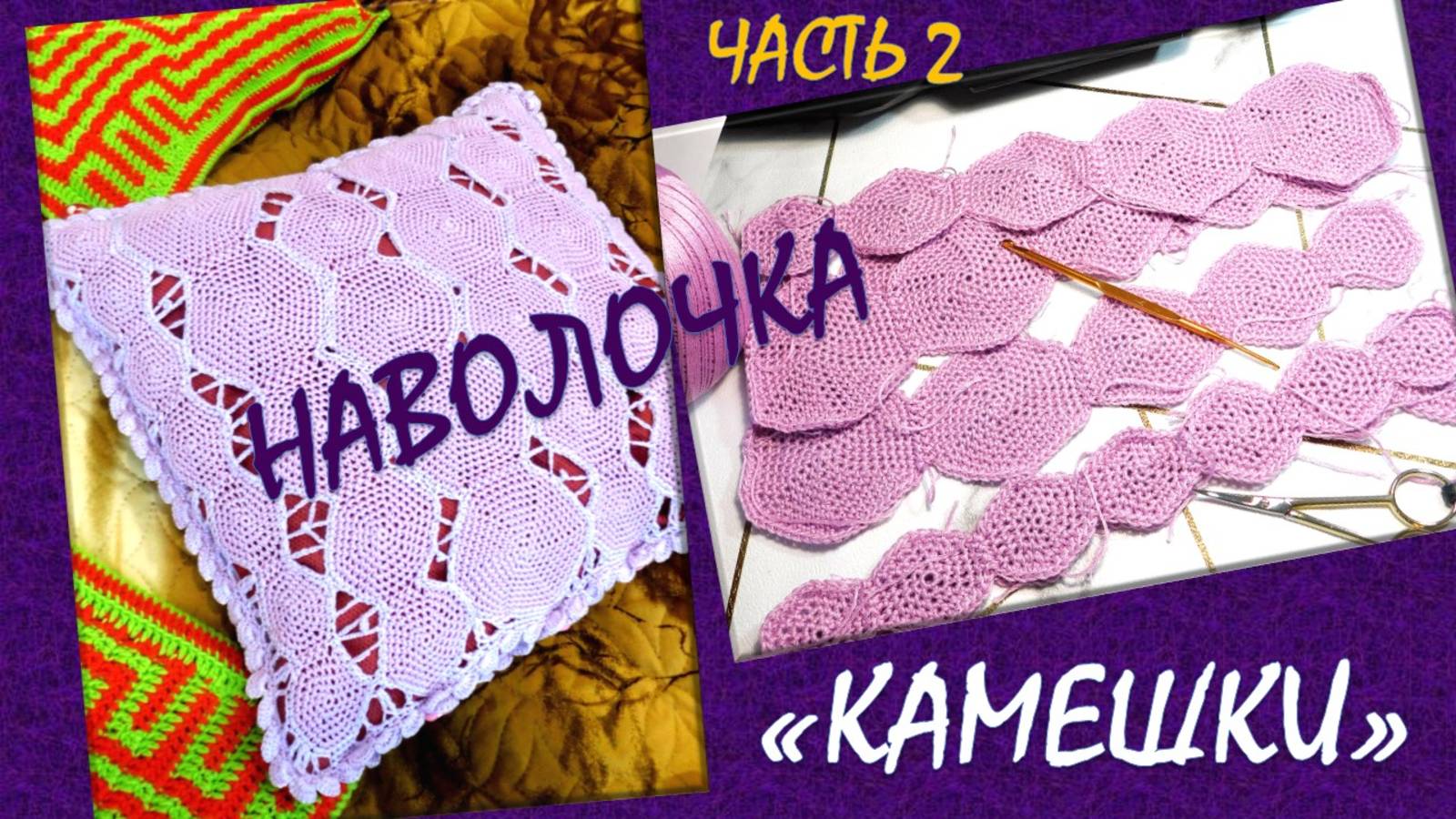 МОЯ НЕОБЫЧНАЯ ДЕКОРАТИВНАЯ НАВОЛОЧКА "КАМЕШКИ"// ПРОДОЛЖЕНИЕ ИСТОРИИ // 2-ая ЧАСТЬ ВЯЗАНИЯ