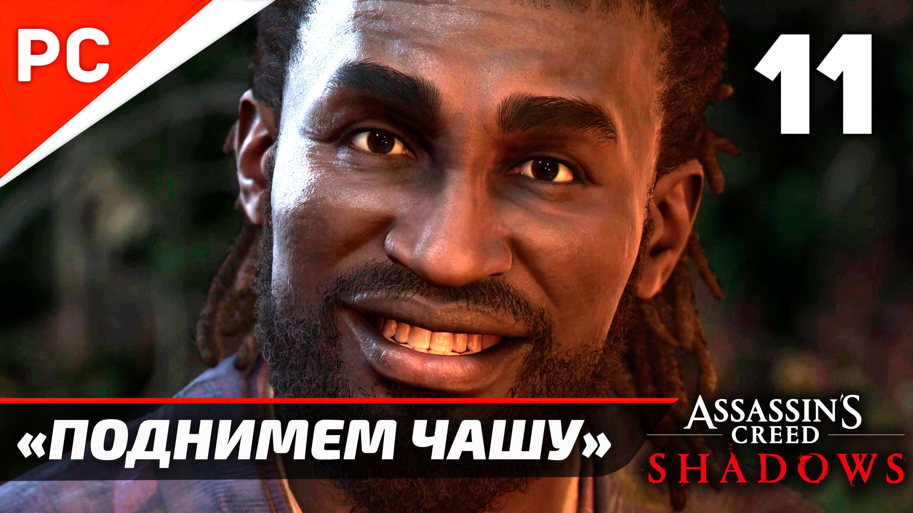 Assassin's Creed: Shadows Прохождение на ПК ✪ Без Комментариев — Часть 11: «Поднимем чашу»