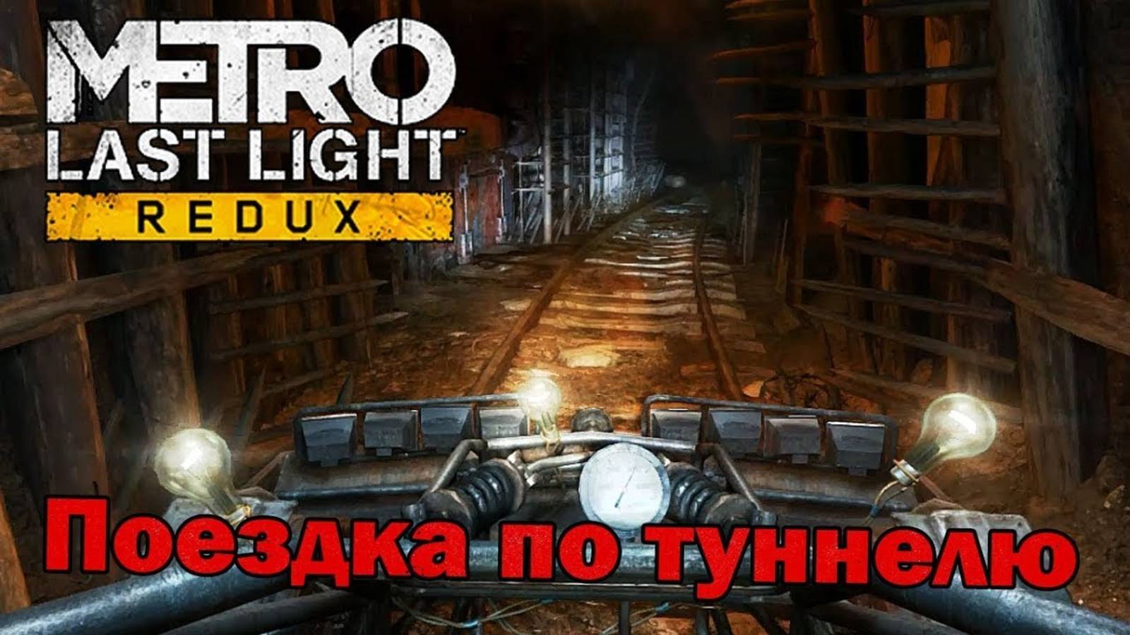 ОЧЕНЬ ЖУТКОЕ МЕСТЕЧКО ►ПРОХОЖДЕНИЕ METRO: LAST LIGHT REDUX #7