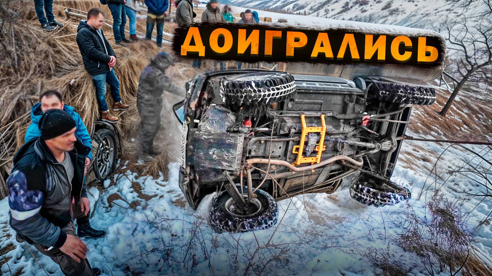 ДОИГРАЛИСЬ! РИСК ДЕЛО БЛАГОРОДНОЕ! перевернули ТУРБОНИВУ!