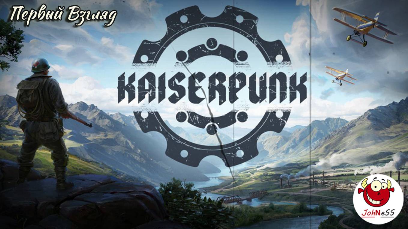 ГРАДОСТРОЙ ПРО ПЕРВУЮ МИРОВУЮ / Kaiserpunk / Первый взгляд