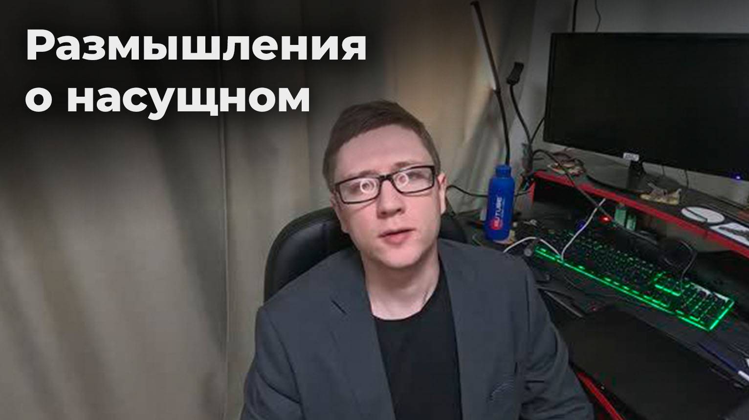 Человек, который будет решать – где мы окажемся... Размышления о насущном