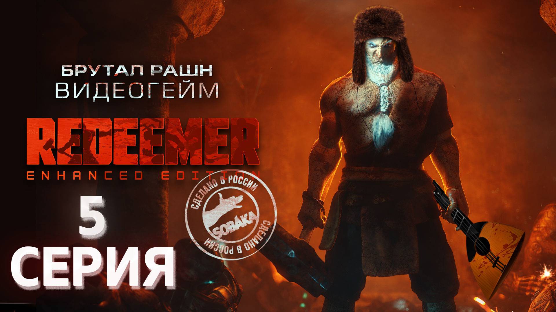 Redeemer Enhanced Edition серия 5 Акелдама Русская озвучка