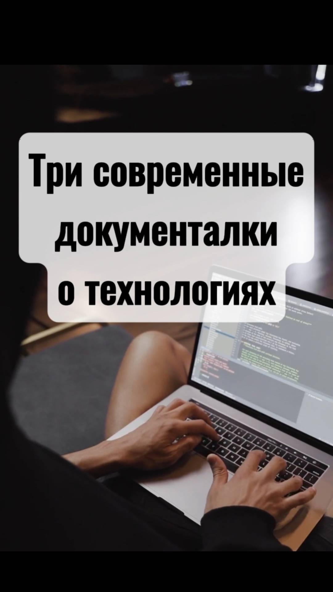 Три современных документальных фильма про IT технологии