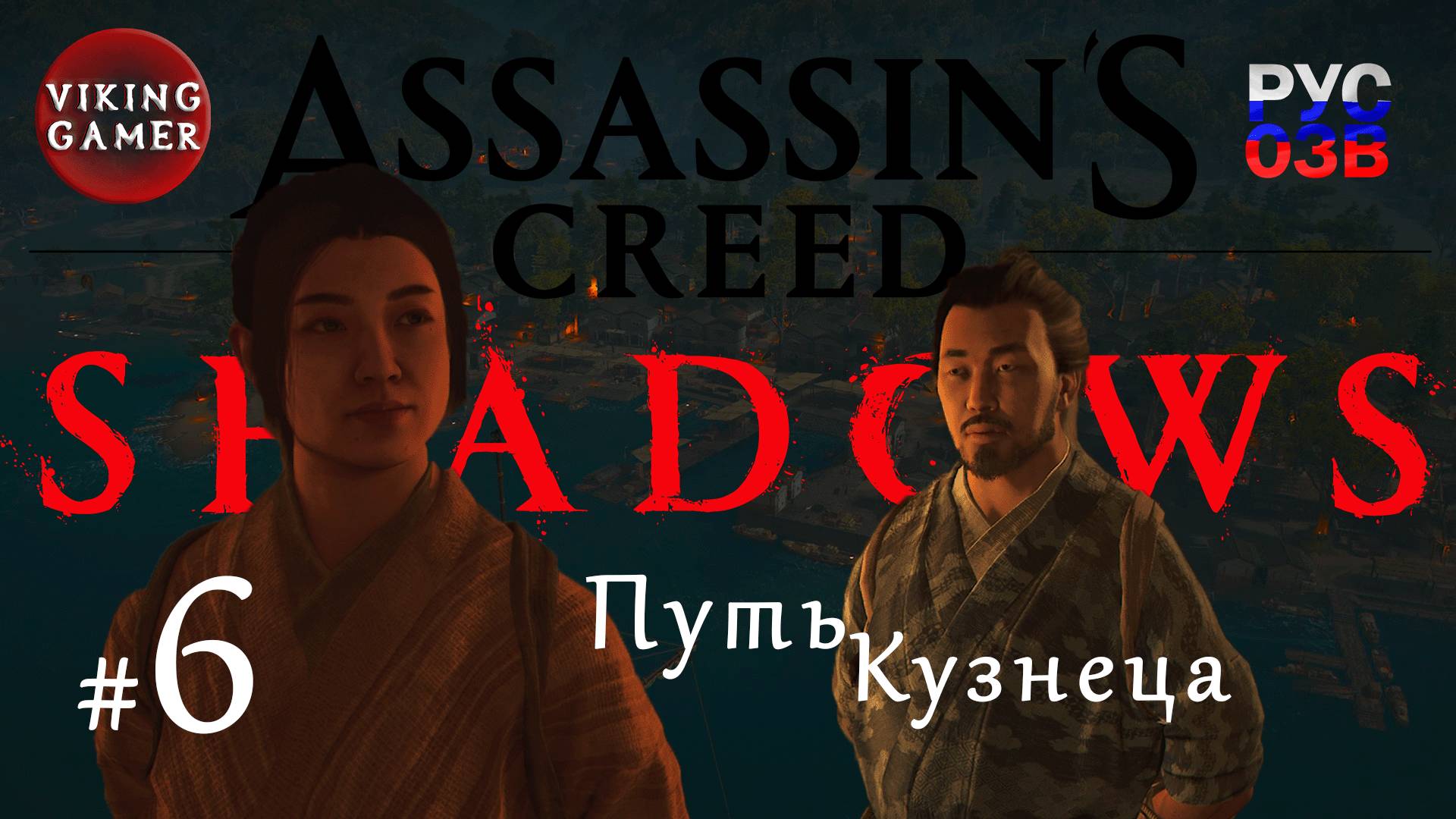 Путь кузнеца .  Assassin’s Creed Shadows.  Прохождение 6