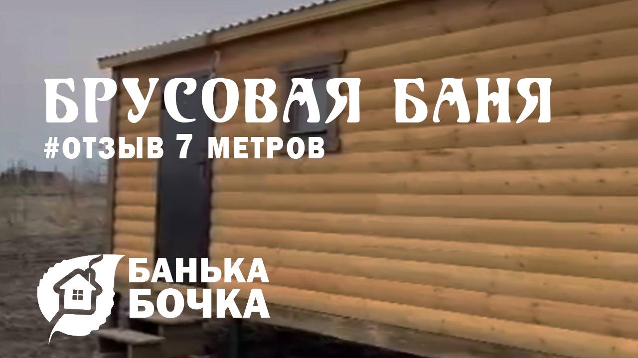 #ОТЗЫВ #Брусовая-баня 7 м #банябочка от компании Банька-Бочка