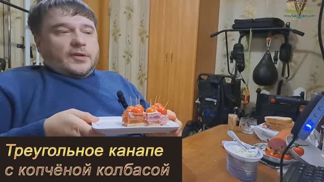 Треугольное канапе с копчёной колбасой