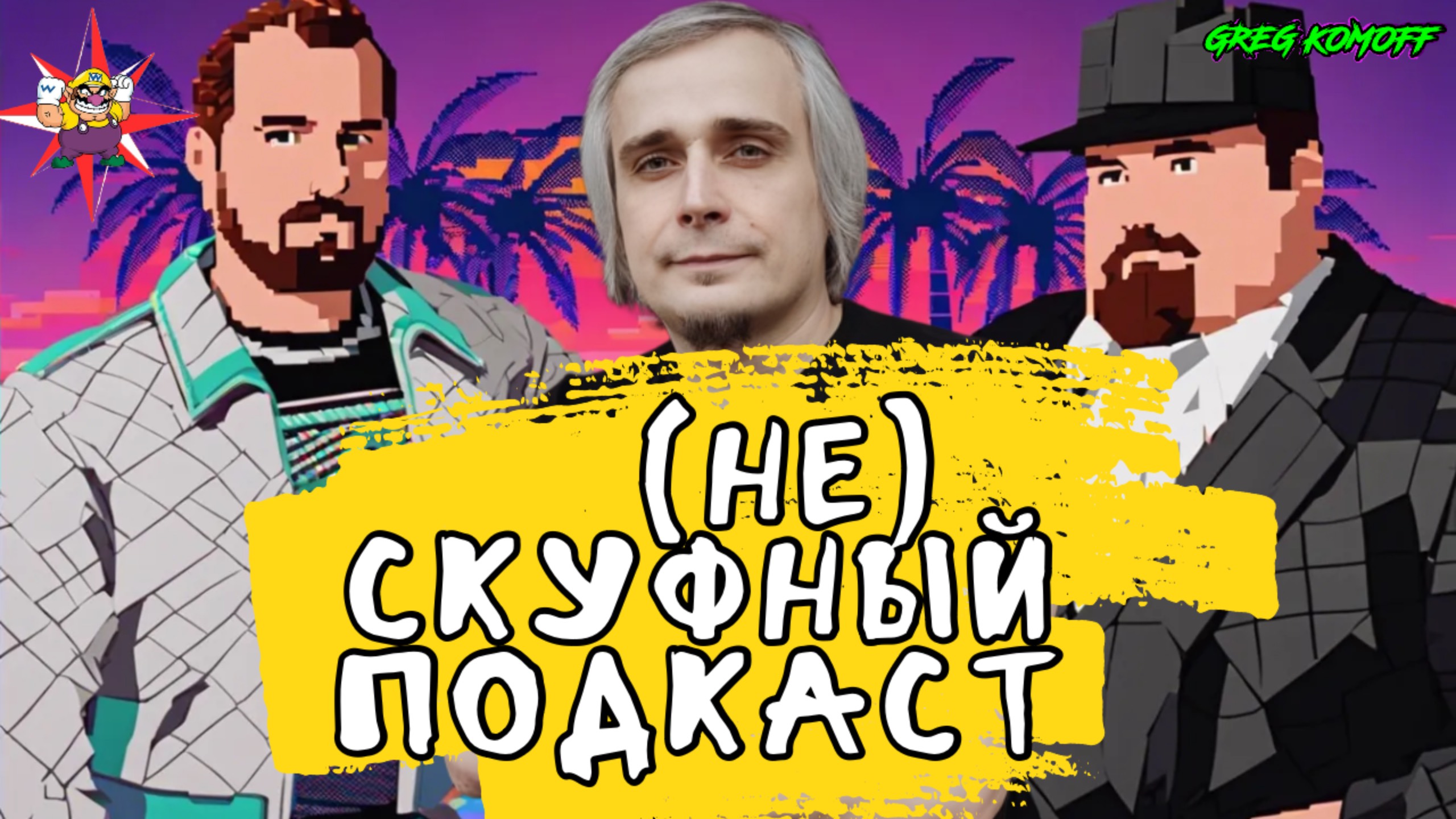 (НЕ)СКУФНЫЙ ПОДКАСТ №5 - ЧАСТЬ 2 / КОНЧИЛСЯ ХАЙП ПО РЕТРОИГРАМ - ОКОЛОИГРОВОЙ МЕРЧ - ЗАБРОСИЛИ ИГРЫ