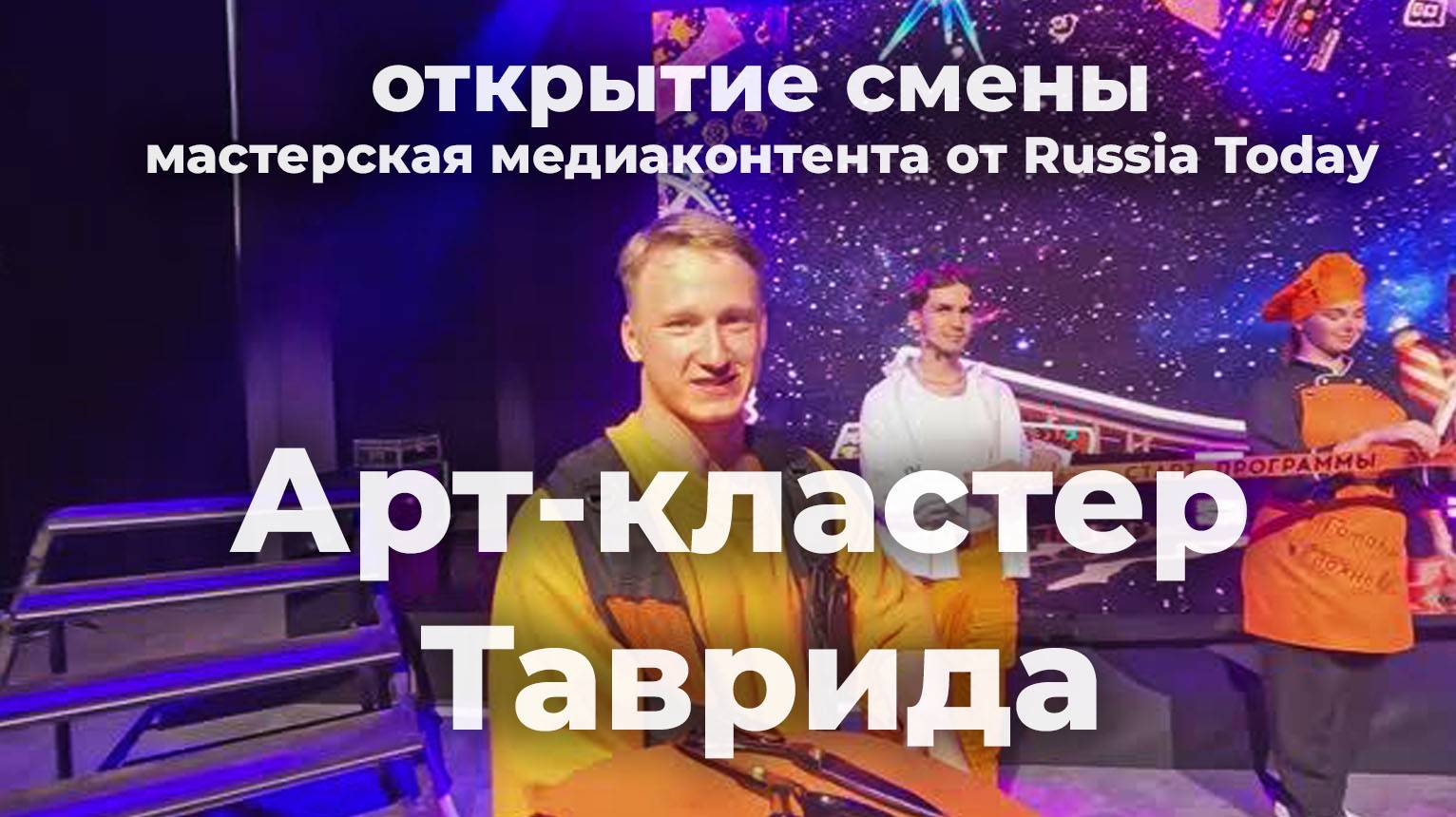 Мастерская от RT - день 2 (Часть #1). Утро: море, песок, завтрак. Занятия, открытие смены. Таврида