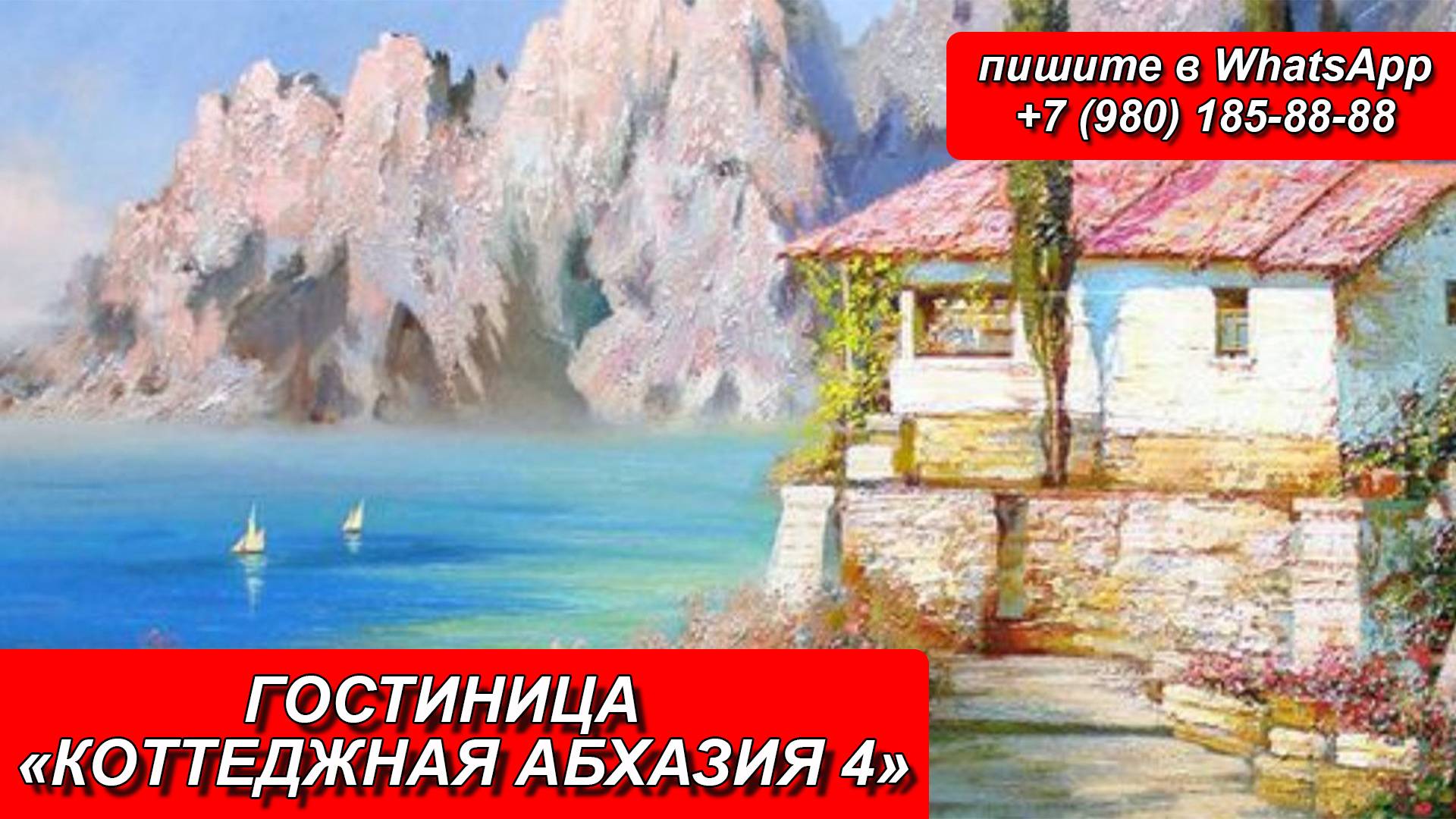 ГОСТИНИЦА «КОТТЕДЖНАЯ АБХАЗИЯ 4»