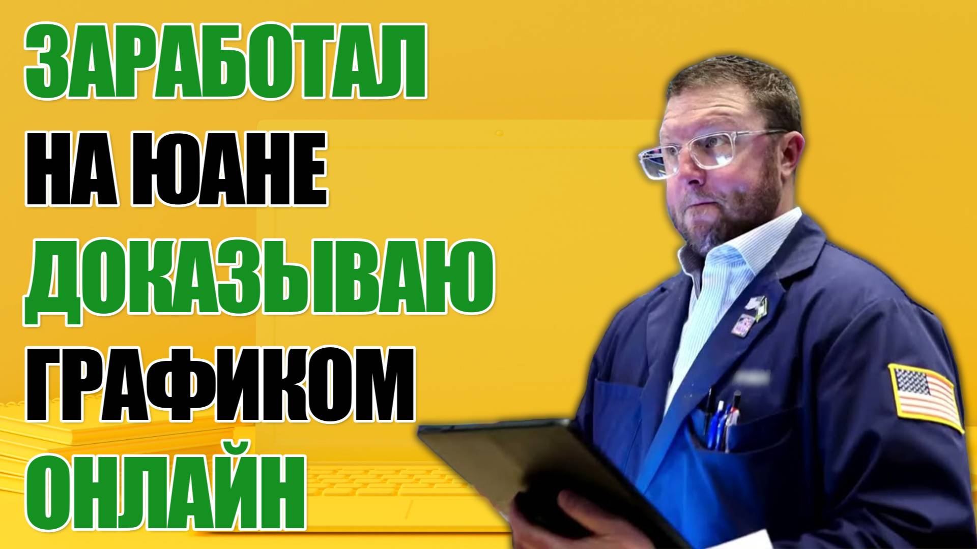 💰ЮАНЬ 2025! ПРИБЫЛЬНАЯ СДЕЛКА ОНЛАЙН! СРОЧНОЕ ВИДЕО!
