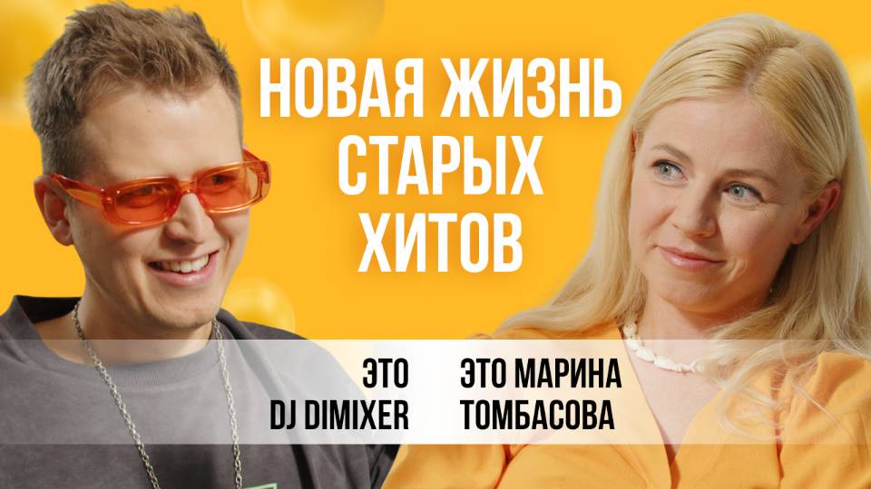 О шагах к популярности, переосмыслении старых песен и как начиналось шоу «По студиям» | DJ Dimixer